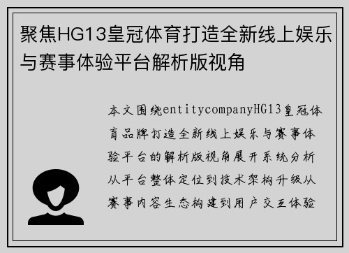 聚焦HG13皇冠体育打造全新线上娱乐与赛事体验平台解析版视角