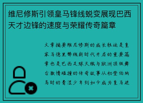 维尼修斯引领皇马锋线蜕变展现巴西天才边锋的速度与荣耀传奇篇章