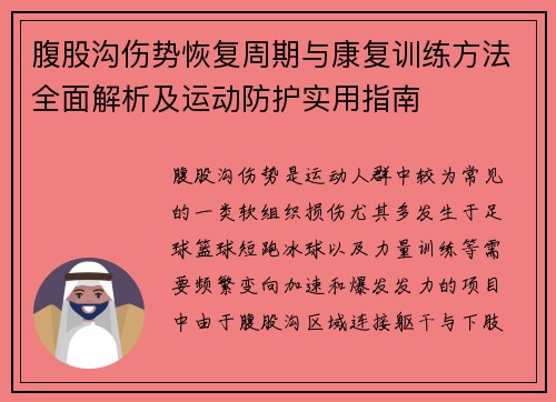 腹股沟伤势恢复周期与康复训练方法全面解析及运动防护实用指南