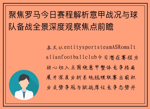 聚焦罗马今日赛程解析意甲战况与球队备战全景深度观察焦点前瞻