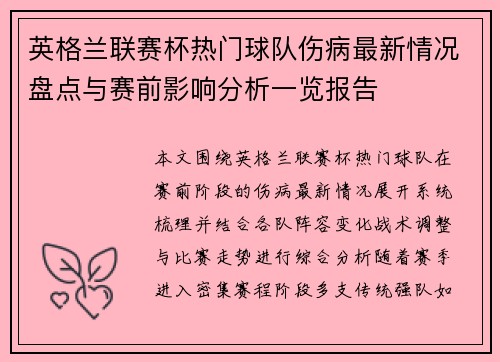 英格兰联赛杯热门球队伤病最新情况盘点与赛前影响分析一览报告