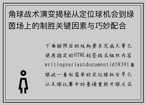 角球战术演变揭秘从定位球机会到绿茵场上的制胜关键因素与巧妙配合