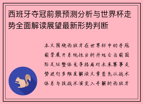 西班牙夺冠前景预测分析与世界杯走势全面解读展望最新形势判断