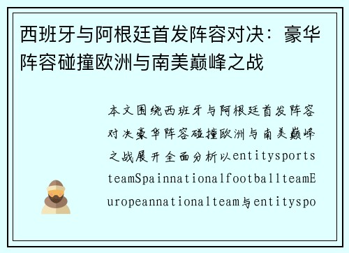 西班牙与阿根廷首发阵容对决：豪华阵容碰撞欧洲与南美巅峰之战