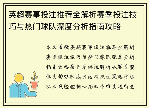 英超赛事投注推荐全解析赛季投注技巧与热门球队深度分析指南攻略