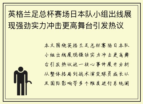 英格兰足总杯赛场日本队小组出线展现强劲实力冲击更高舞台引发热议