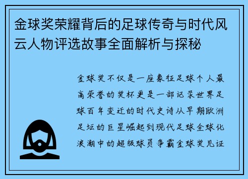 金球奖荣耀背后的足球传奇与时代风云人物评选故事全面解析与探秘