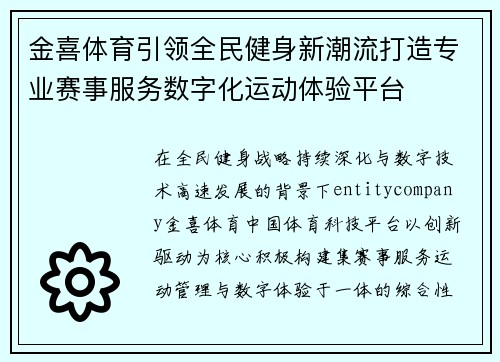 金喜体育引领全民健身新潮流打造专业赛事服务数字化运动体验平台