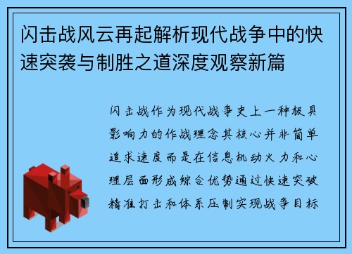 闪击战风云再起解析现代战争中的快速突袭与制胜之道深度观察新篇
