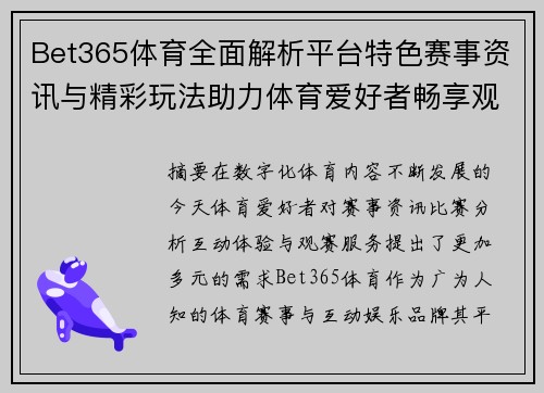 Bet365体育全面解析平台特色赛事资讯与精彩玩法助力体育爱好者畅享观赛体验