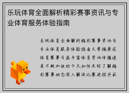 乐玩体育全面解析精彩赛事资讯与专业体育服务体验指南