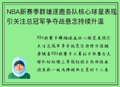 NBA新赛季群雄逐鹿各队核心球星表现引关注总冠军争夺战悬念持续升温